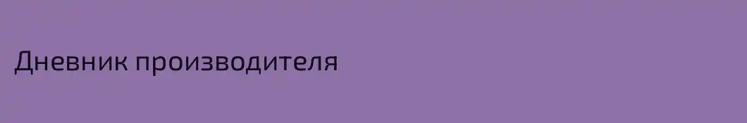 Дневник производителя